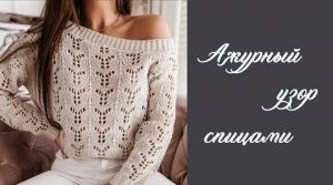 АЖУРНЫЙ УЗОР СПИЦАМИ для ваших проектов