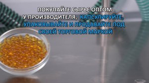 Норковый жир в капсулах технология и оборудование продаем в России www.CapsulesForYou.com
