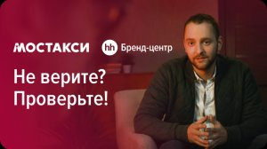 Мостакси «Не верите? Проверьте!» — спецпроект с Бренд-центром hh.ru