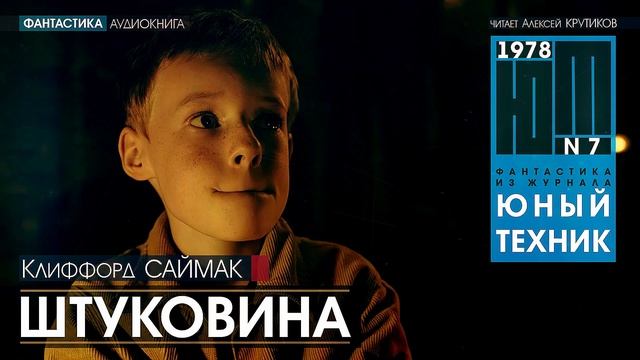 ШТУКОВИНА - Клиффорд Саймак (читает Алексей Крутиков)  | аудиокнига, фантастика, юный техник