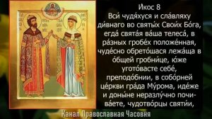 Акафист Петру и Февронии