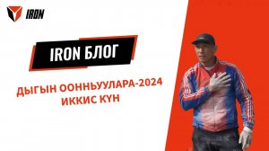 IRON-БЛОГ-ДЫГЫН-ООННЬУУЛАРА-2024-ИККИС-К_1