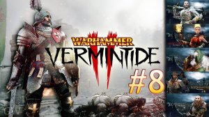 Warhammer: Vermintide 2 ➤ МАРКУС КРУБЕР - ОХОТНИК ЗА ГОЛОВАМИ. КООПЕРАТИВ (Coop). Part #8