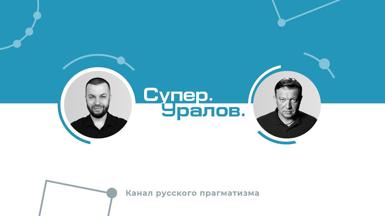 Супер. Уралов. Канал русского прагматизма