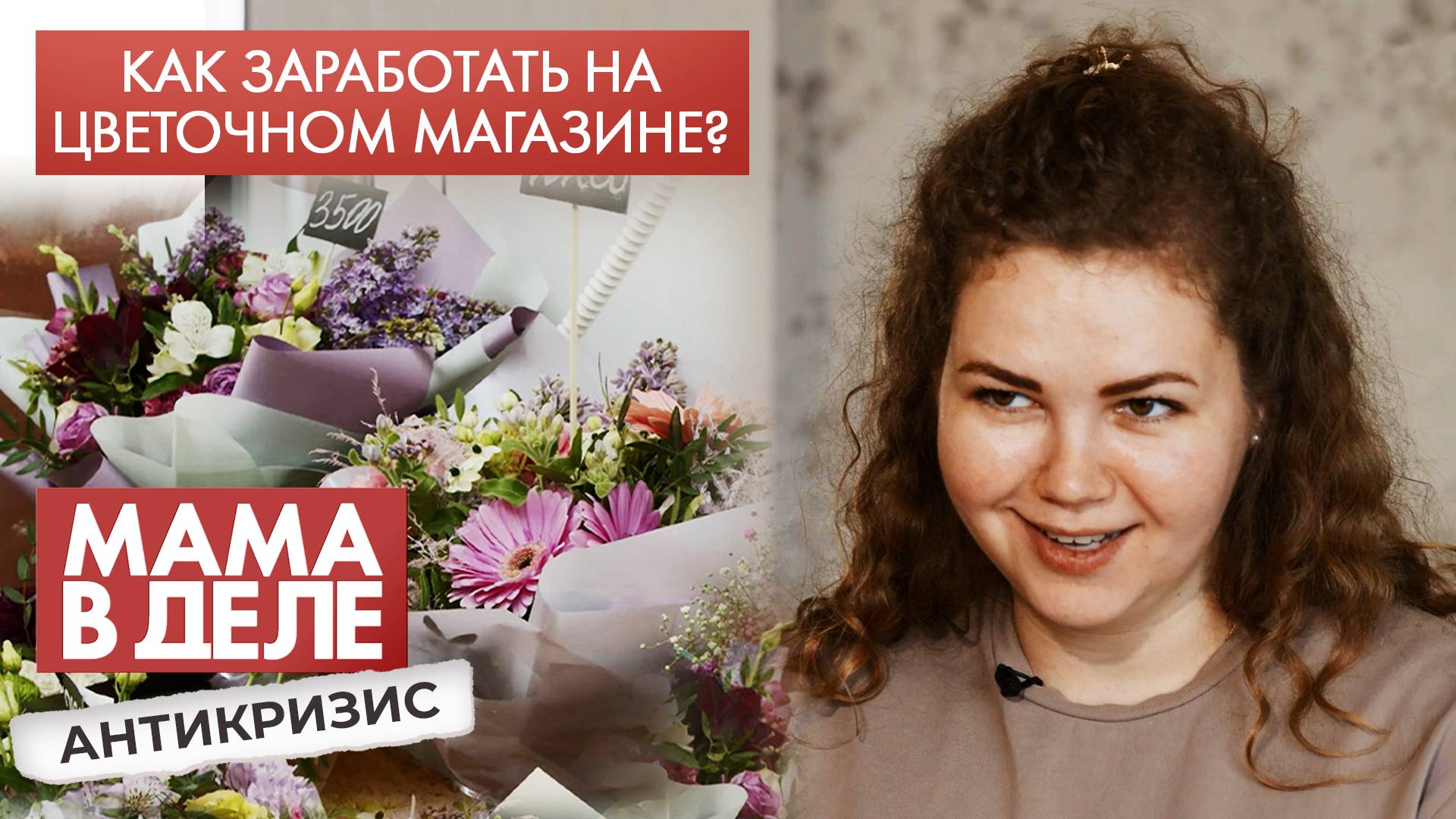 Как заработать на цветочном магазине | Юлия Гордеева | Мама в деле. Антикризис