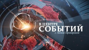 02.04.2021. В центре событий с Анной Прохоровой