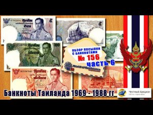 Обзор посылки с банкнотами № 156 часть 6 //  ТАИЛАНД  ฿5,  ฿20 и  ฿100 БАТ บาท 1969 - 1988 гг