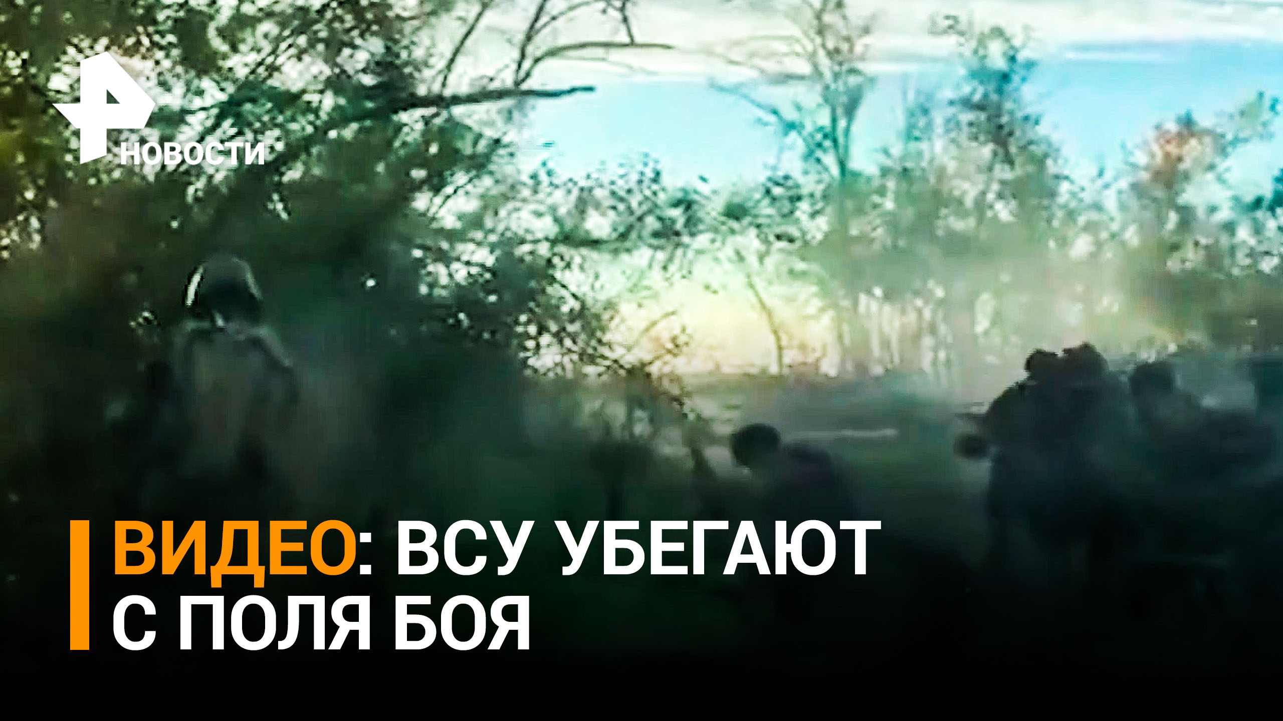 Видео: украинские солдаты в "Хаммерах" покидают поле боя под обстрелами / РЕН Новости