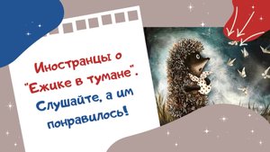 Иностранцы о Ежике в тумане. Слушайте, а им понравилось!