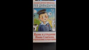 (1/11)"Жизнь и страдания Ивана Семёнова,второклассника и второгодника"(3 повести)Автор:Лев Давыдыче