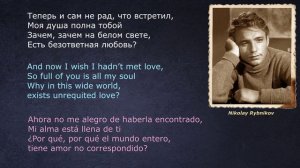 Николай Рыбников – Когда весна придет, не знаю – (со словами - lyrics - letras)