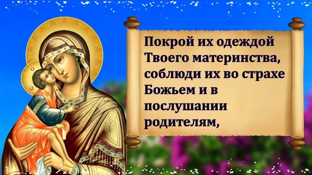 Молитва о Детях ко Пресвятой Богородице. ПРОСИТЕ ДЕТЯМ СЧАСТЬЯ. Прочтите СЕГОДНЯ