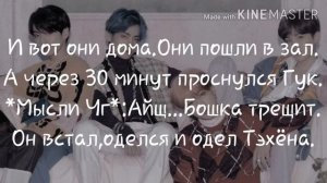 Фанфик ,,Ты будешь жить!" Вигуки/Юнмины (10 часть)