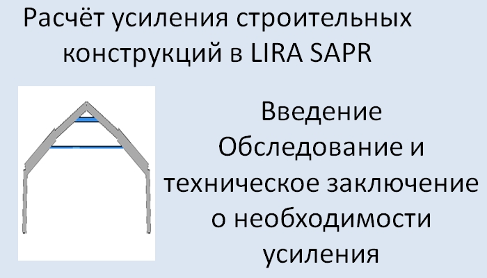 Lira Sapr Расчёт усиления конструкций. Вводный урок