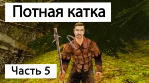 Прохождение Готика 2 Ночь Ворона | Часть 5 | Потная катка | Gothic 2