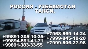 Узбекистан Россия такси