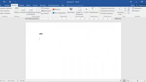 Как поставить знак бесконечности в ворде
