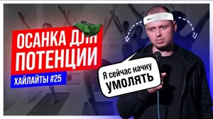 Осанка для потенции | Виктор Комаров | Импровизация #25