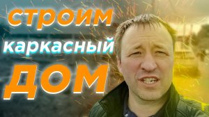 Строительство каркасного двухэтажного дома с мансардным этажом и навесом для автомобиля