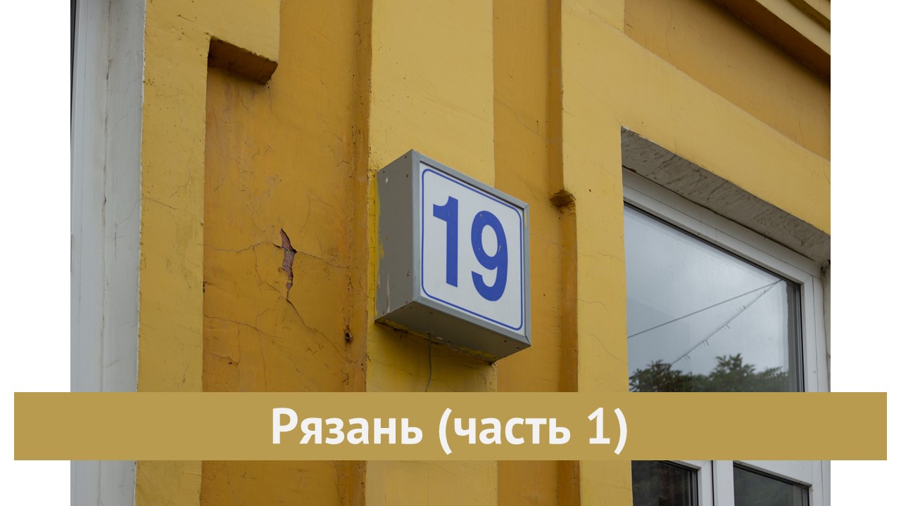 Рязань (часть 1)