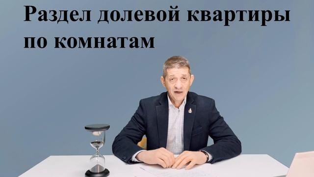 Определение порядка пользования, раздел и выдел доли в натуре. Видео №43.