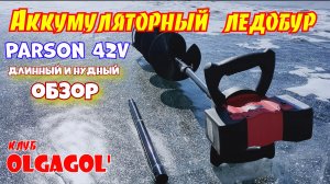 Аккумуляторный леобур для рыбалки Parson 42V (Обзор)