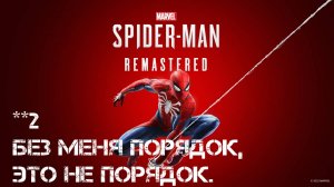 Marvel: Spider - MAN Remastered ** БЕЗ МЕНЯ ПОРЯДОК, ЭТО НЕ ПОРЯДОК.