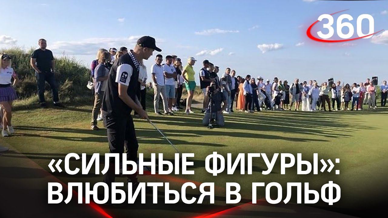 Сильные фигуры фестиваль. Сильные фигуры фестиваль. Сильные фигуры фестиваль. Сильные фигуры гольф. Сильные фигуры дмитров.