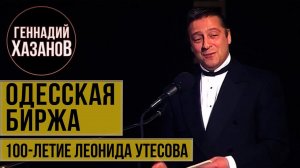 Геннадий Хазанов - Одесская биржа (100-летие Леонида Утесова, 1992 г.)