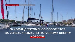 В Севастополе стартовали Всероссийские соревнования «Кубок Крыма» по парусному спорту