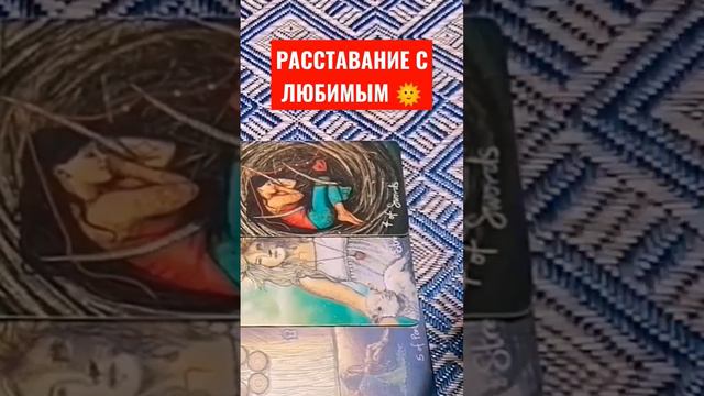 РАССТАВАНИЕ С ЛЮБИМЫМ ☀️ НИКА ГЛАЗАМИ ТАРО