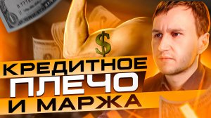 Кредитное плечо, маржа, статус КПУР. Обучение трейдингу с нуля бесплатно лекция 6, смотрите описание