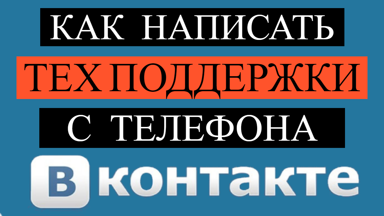 Как написать в ТехПоддержку Вконтакте с Телефона