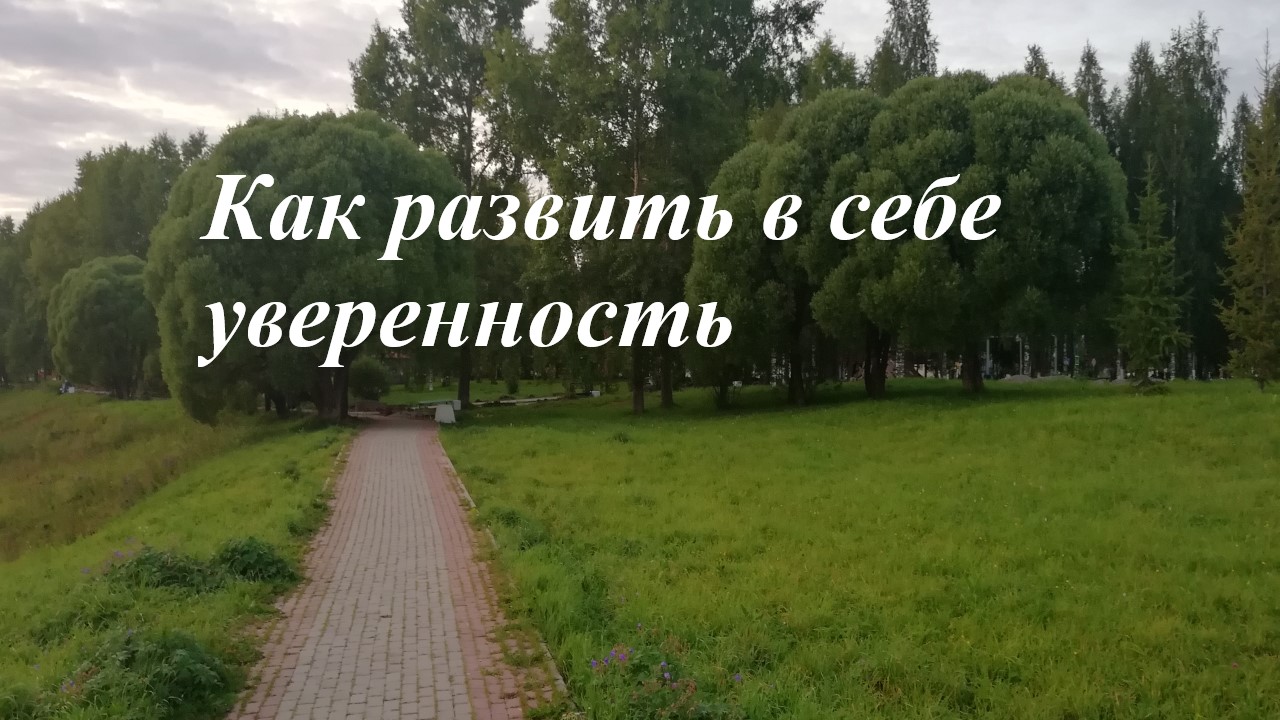 Как развить в себе уверенность