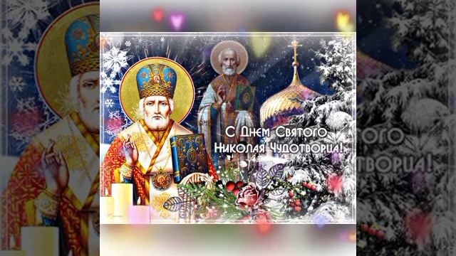 ?С ДНЕМ СВЯТОГО НИКОЛАЯ! МИРА И ДОБРА! смотреть онлайн