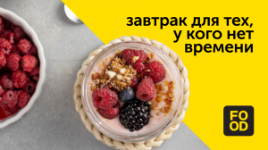 Завтрак для тех, у кого нет времени | Готовим с Food.ru