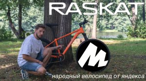 RASKAT от ЯНДЕКСА. Стильный, народный велосипед, с современными характеристиками