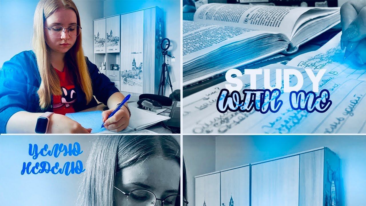 STUDY WITH ME/НЕДЕЛЯ УЧЕБЫ со МНОЙ/КАК я ДЕЛАЮ УРОКИ/учись со мной/мотивация на учебу #учисьсомной