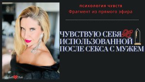 Чувствую себя использованной, после секса с мужем.