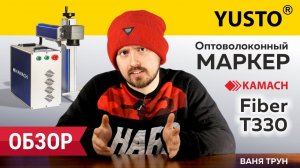 ОПТОВОЛОКОННЫЙ ЛАЗЕРНЫЙ МАРКЕР ''KAMACH FIBER T330'' (ОБЗОР ОТ ВАНИ ТРУНА)
