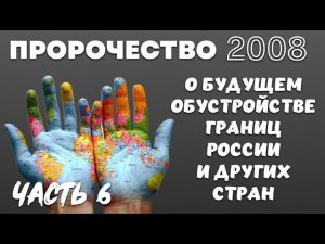 ПРОРОЧЕСТВО 2008 г. О БУДУЩЕМ ОБУСТРОЙСТВЕ ГРАНИЦ. Часть 6. Юрий Аюдаг