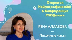 Конференция Pro-деньги 6 - Рена Аллазова