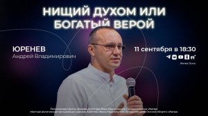 Нищий духом или богатый верой | Юренев А.В. | 11.09.24