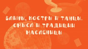 Блины, костры и танцы. Смысл и традиции Масленицы