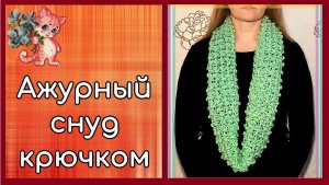 Ажурный снуд крючком