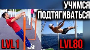Первые подтягивания / Как научиться подтягиваться с нуля?