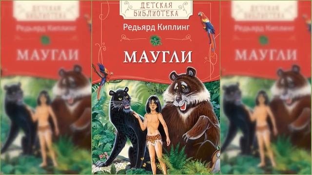 Маугли / Сказка / Аудиосказка
