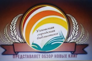 Видеообзор книжных новинок