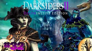 Darksiders II Deathinitive Edition стрим прохождение часть #32