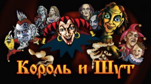 грязный гудини  кароль и шут